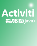 Activit实战教程(java)