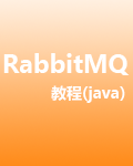 RabbitMQ教程（java）